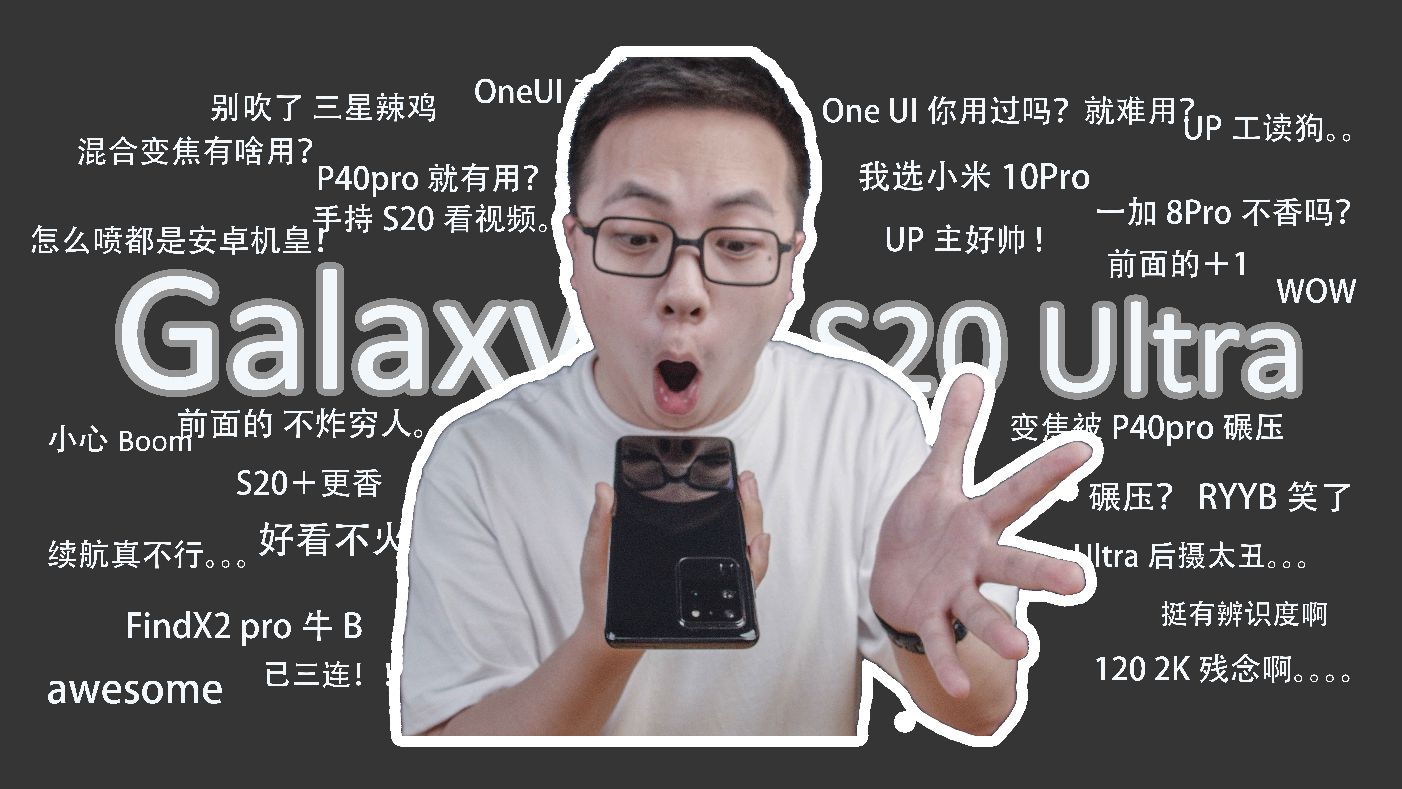 三星S20 Ultra还能让你“Awesome 起来吗?